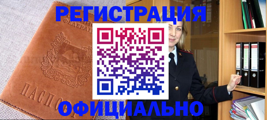 прописка законно в России